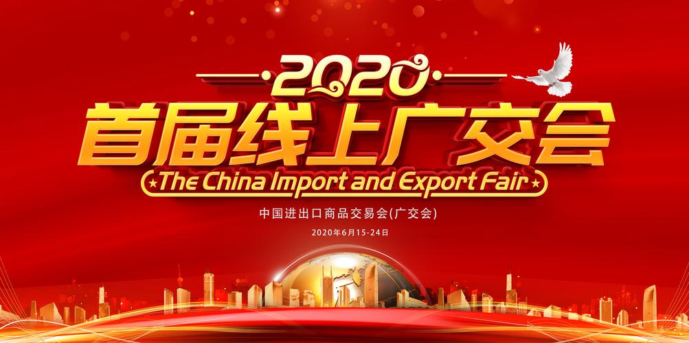 中国进出口商品交易会,开辟对外贸易新平台